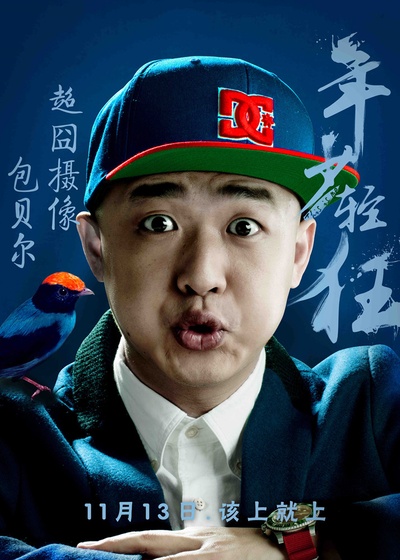 年少轻狂的海报-角色海报 中国大陆