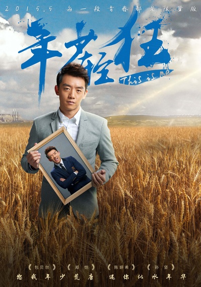 年少轻狂的海报-角色海报 中国大陆