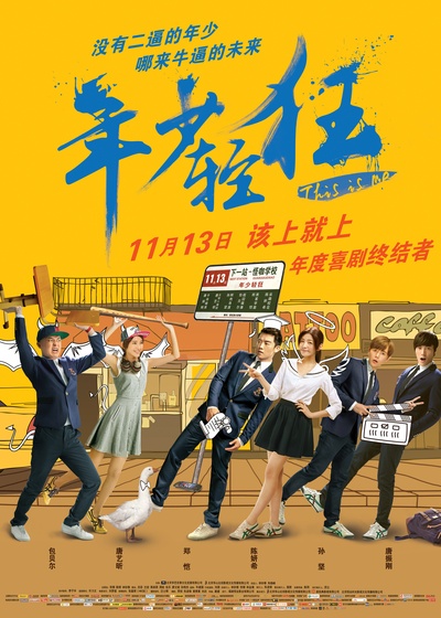 年少轻狂的海报-正式海报 中国大陆