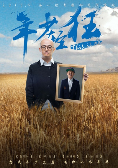 年少轻狂的海报-角色海报 中国大陆