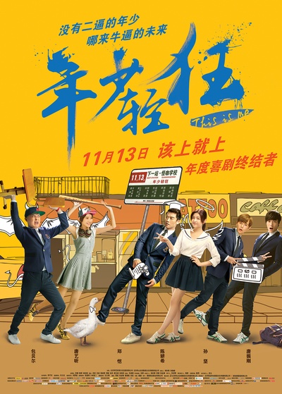 年少轻狂的海报-正式海报 中国大陆