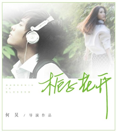 栀子花开的海报-其他海报