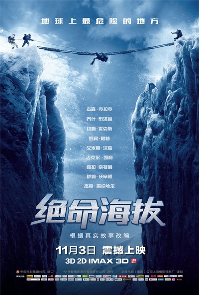 绝命海拔的海报-预告海报 中国大陆