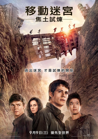 移动迷宫2的海报-正式海报 台湾