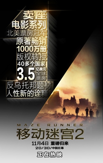 移动迷宫2的海报-其他海报 中国大陆