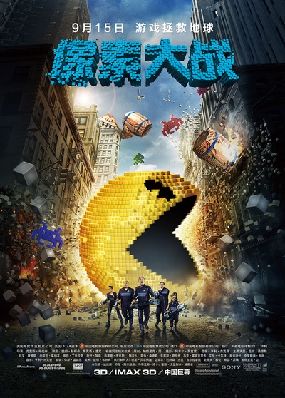 像素大战的海报-正式海报 中国大陆