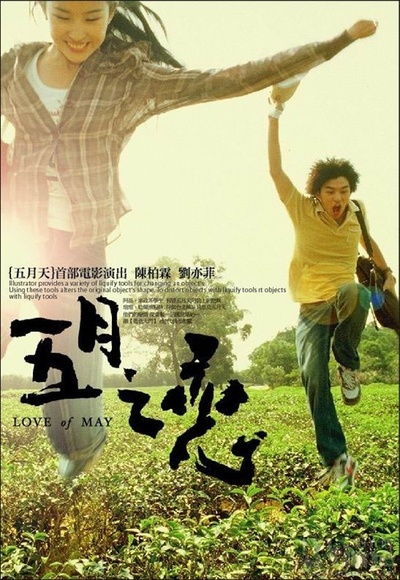 五月之恋的海报-正式海报 台湾