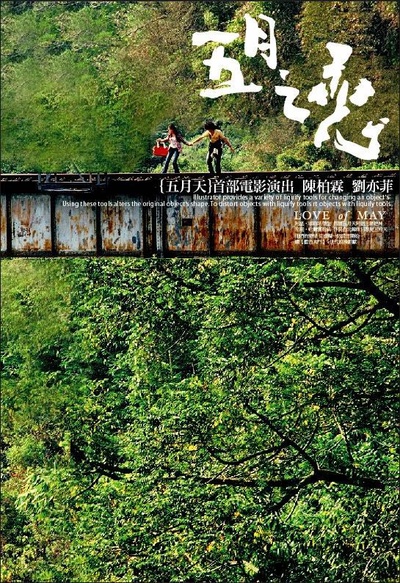 五月之恋的海报-正式海报 台湾