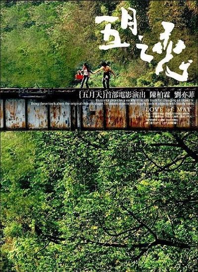 五月之恋的海报-正式海报 台湾