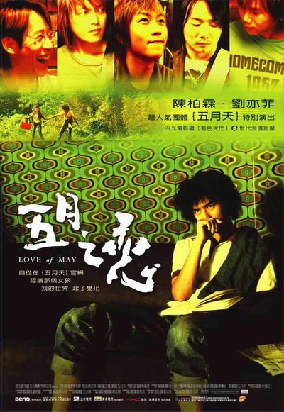 五月之恋的海报-正式海报 台湾