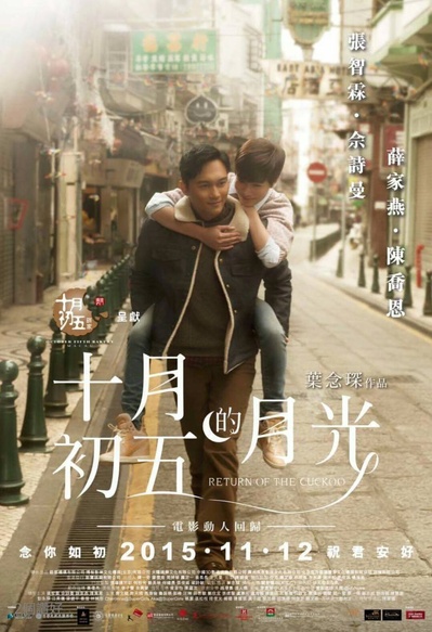 十月初五的月光的海报-正式海报