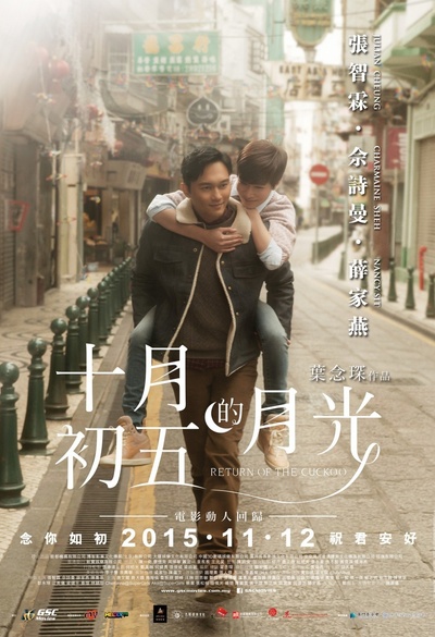 十月初五的月光的海报-正式海报 香港