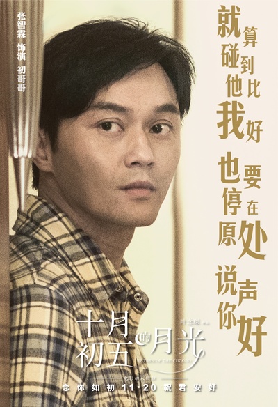 十月初五的月光的海报-角色海报 中国大陆