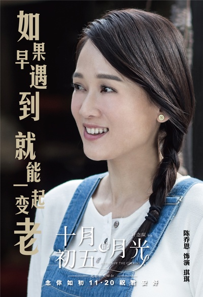 十月初五的月光的海报-角色海报 中国大陆