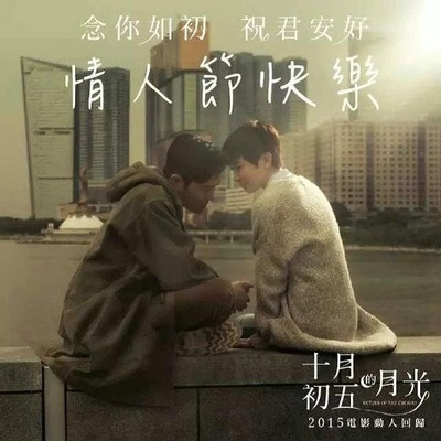 十月初五的月光的海报-正式海报