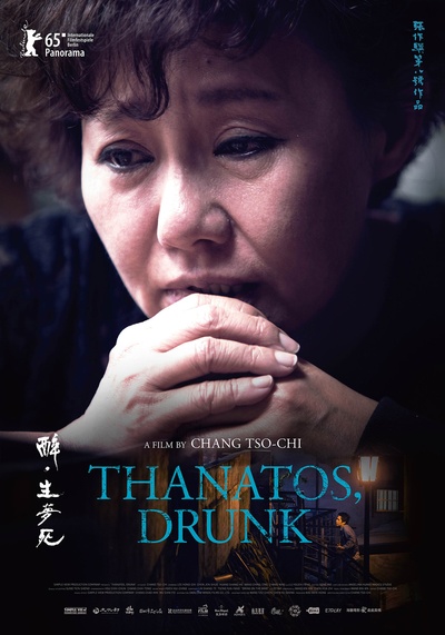 醉·生梦死的海报-正式海报 台湾