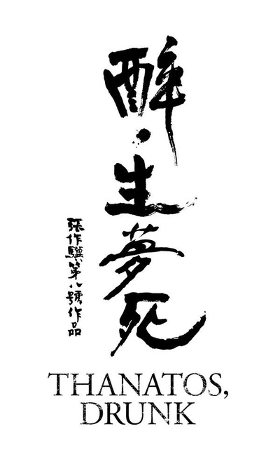 醉·生梦死的海报-预告海报 台湾