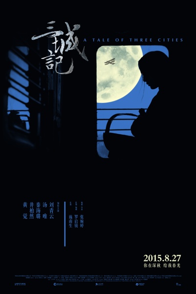 三城记的海报-其他海报 中国大陆