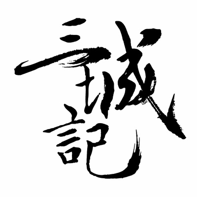 三城记的海报-其他海报 中国大陆