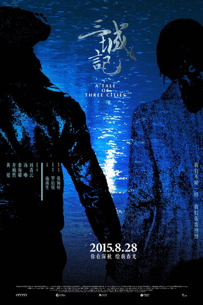 三城记的海报-正式海报