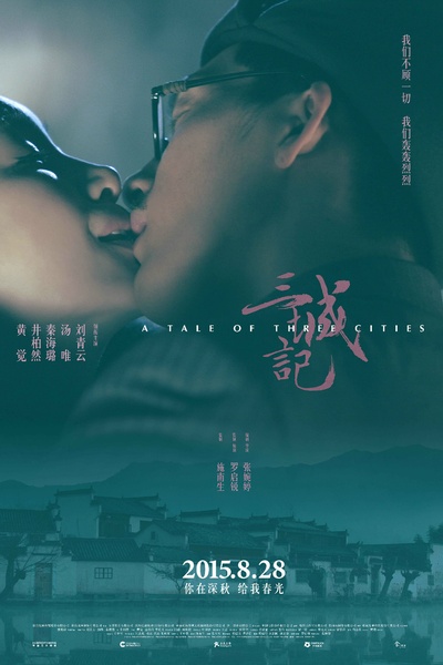 三城记的海报-正式海报