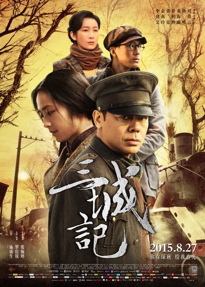 三城记的海报-正式海报 中国大陆