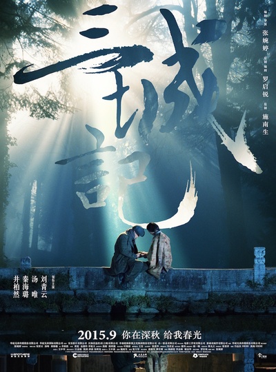三城记的海报-预告海报 中国大陆