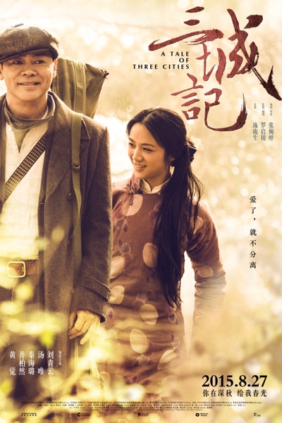 三城记的海报-预告海报 中国大陆