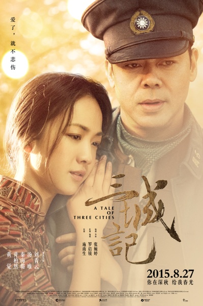 三城记的海报-预告海报 中国大陆