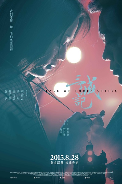 三城记的海报-预告海报 中国大陆