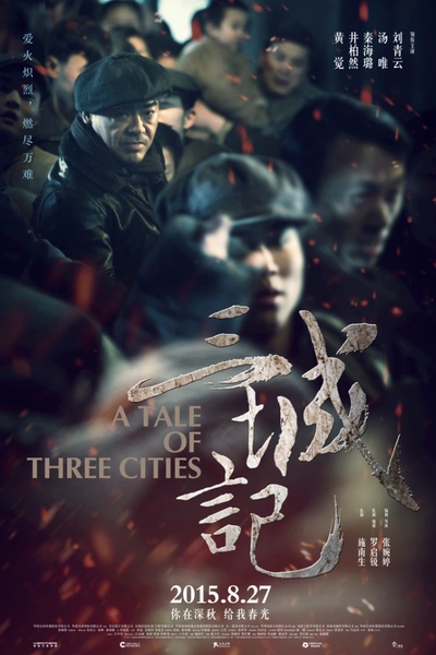 三城记的海报-角色海报 中国大陆