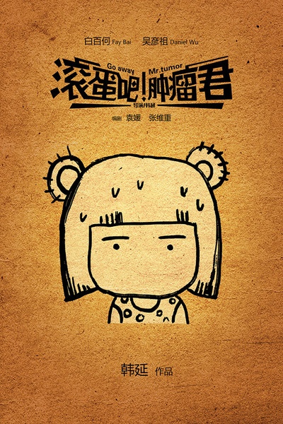 滚蛋吧！肿瘤君的海报-预告海报 中国大陆