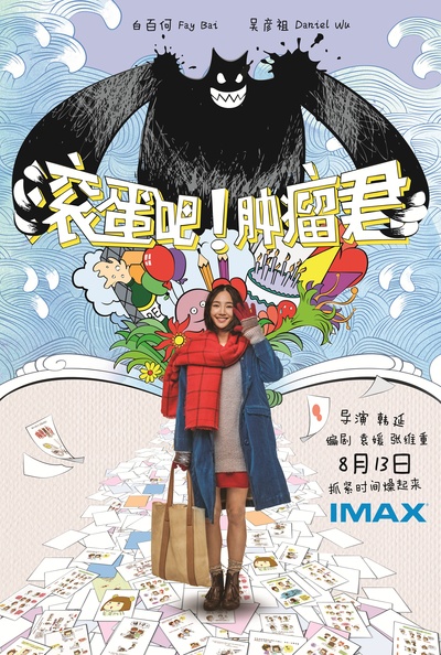 滚蛋吧！肿瘤君的海报-正式海报 中国大陆
