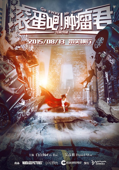 滚蛋吧！肿瘤君的海报-预告海报 中国大陆