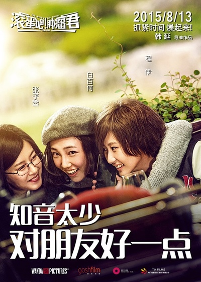滚蛋吧！肿瘤君的海报-角色海报 中国大陆