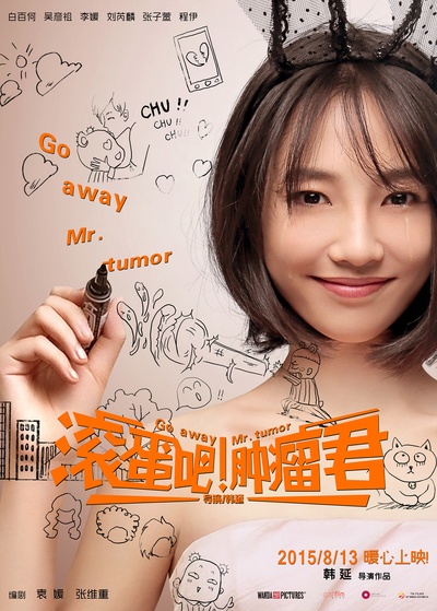 滚蛋吧！肿瘤君的海报-角色海报 中国大陆