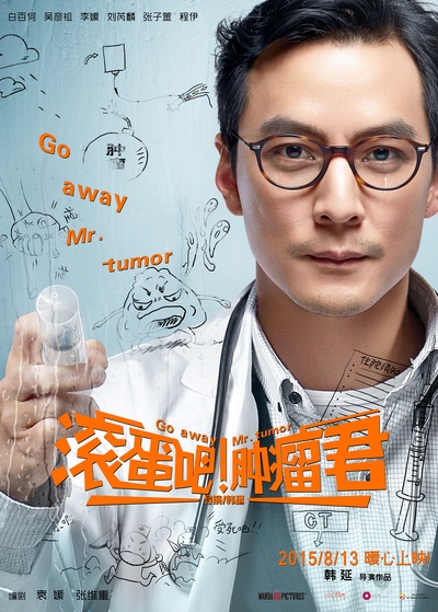滚蛋吧！肿瘤君的海报-角色海报 中国大陆