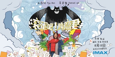 滚蛋吧！肿瘤君的海报-正式海报 中国大陆