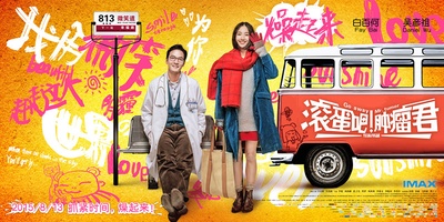 滚蛋吧！肿瘤君的海报-正式海报 中国大陆