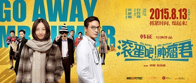 滚蛋吧！肿瘤君的海报-正式海报 中国大陆