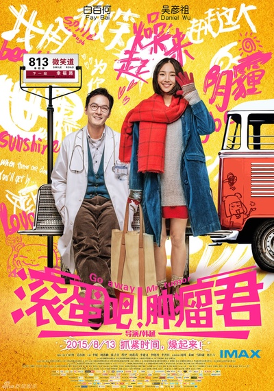 滚蛋吧！肿瘤君的海报-正式海报