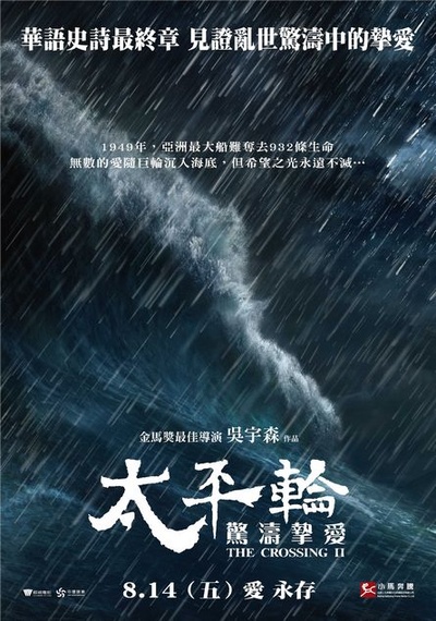 太平轮(下)·彼岸的海报-预告海报 台湾