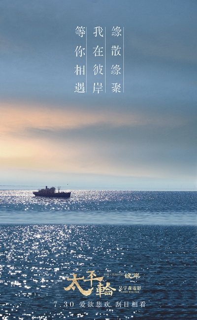 太平轮(下)·彼岸的海报-预告海报 中国大陆
