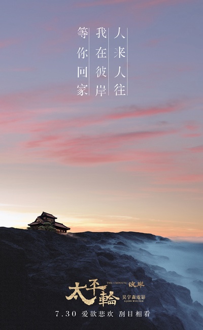 太平轮(下)·彼岸的海报-预告海报 中国大陆