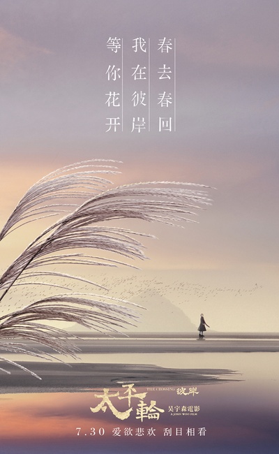 太平轮(下)·彼岸的海报-预告海报 中国大陆