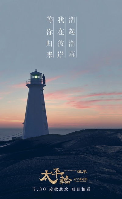 太平轮(下)·彼岸的海报-预告海报 中国大陆