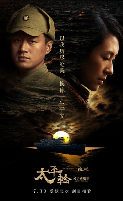 太平轮(下)·彼岸的海报-预告海报 中国大陆