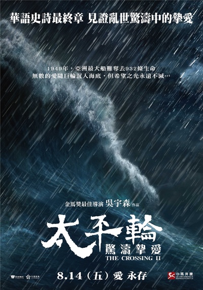太平轮(下)·彼岸的海报-正式海报 台湾