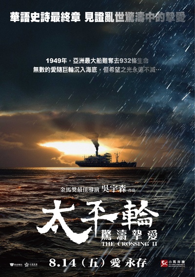 太平轮(下)·彼岸的海报-正式海报 台湾