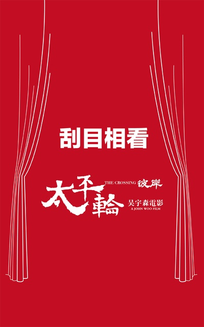 太平轮(下)·彼岸的海报-其他海报 中国大陆